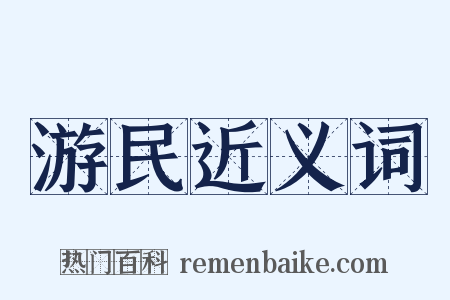 游民近义词是什么意思的图片